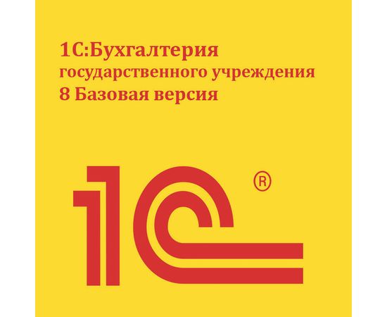  ПО 1С Бухгалтерия государственного учреждения 8. Базовая версия (4601546095183) 