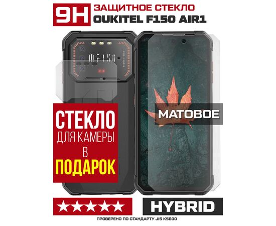  Стекло защитное гибридное МАТОВОЕ Krutoff для Oukitel F150 Air1 + защита камеры (2 шт.) 