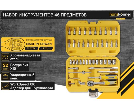  Набор инструментов Hanskonner HK1045-20-S46 (46 предметов) 
