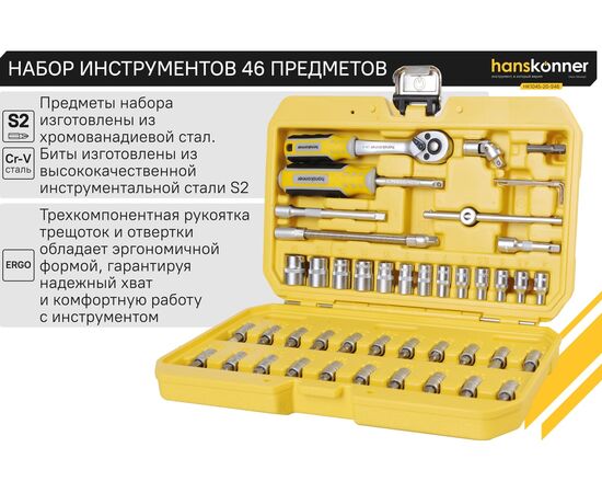  Набор инструментов Hanskonner HK1045-20-S46 (46 предметов) 