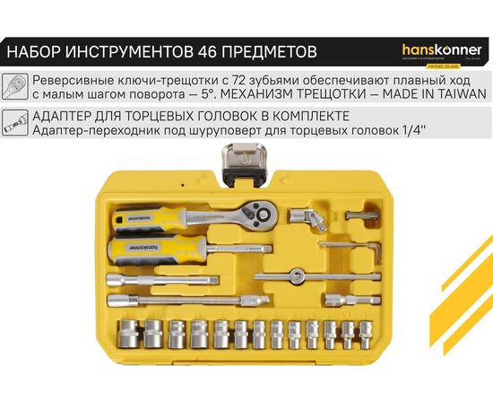  Набор инструментов Hanskonner HK1045-20-S46 (46 предметов) 