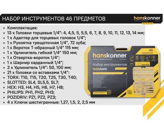  Набор инструментов Hanskonner HK1045-20-S46 (46 предметов) 